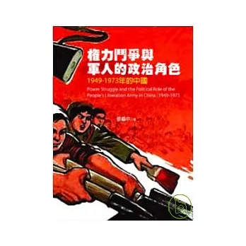 權力鬥爭與軍人的政治角色：1949-1973年的中國