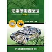 汽車感測器原理(修訂版)