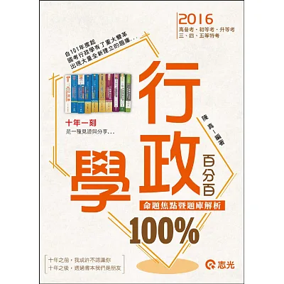 行政學百分百:命題焦點暨題庫解析(高普考‧初等考‧三、四、五等特考‧升等考)
