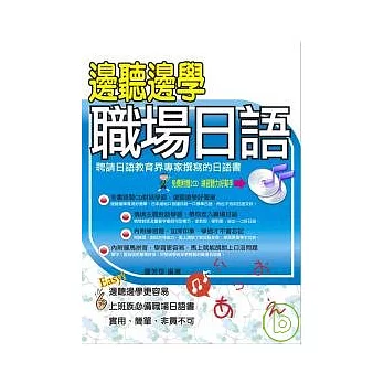 邊聽邊學職場日語(附2CD)