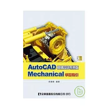 AutoCAD Mechanical 學習指引(附試用版光碟)