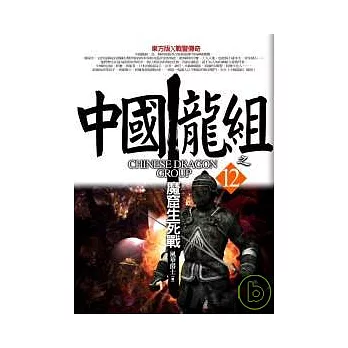中國龍組之12:魔窟生死戰