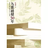 九歌繞樑30年-見證台灣文學1978 ~ 2008
