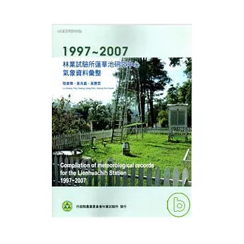 林業試驗所蓮華池研究中心氣象紀錄彙整 (1997-2007)
