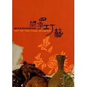 台灣2007四季巧藝(英文版)