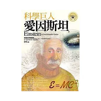 科學巨人－愛因斯坦 | 拾書所