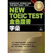 NEW TOEIC.TEST金色證書-字彙 (附MP3)