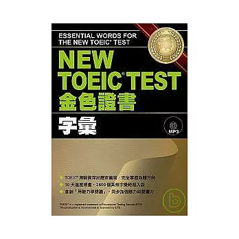 NEW TOEIC.TEST金色證書-字彙 (附MP3)