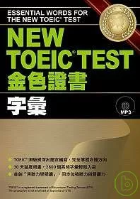NEW TOEIC．TEST金色證書－字彙 (附MP3)