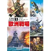 歐洲戰場：上田信經典戰場畫冊1