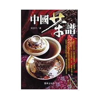中國茶譜