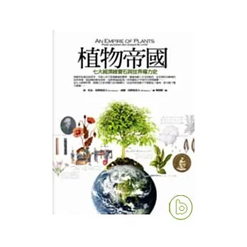 植物帝國：七大經濟綠寶石與世界權力史