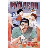 PATLABOR機動警察 15