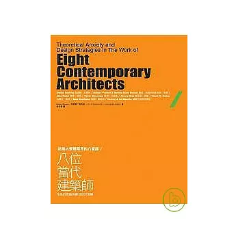哈佛大學建築系的八堂課：八位當代建築師作品的理論焦慮及設計策略