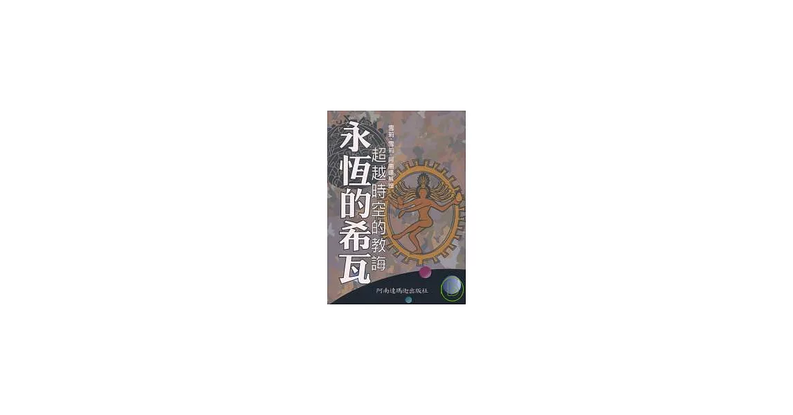 永恆的希瓦─超越時空的教誨