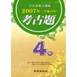 日本語能力測驗2007年考古題4級(書+CD)