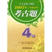 日本語能力測驗2007年考古題4級(書+CD)