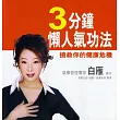 3分鐘懶人氣功法:搶救你的健康危機(二版)