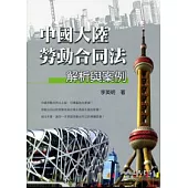 中國大陸勞動合同法解析與案例