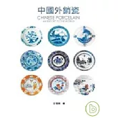 中國外銷瓷