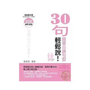 30句簡單日語句型輕鬆說(附2CD)