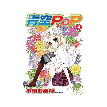 青空POP(04)