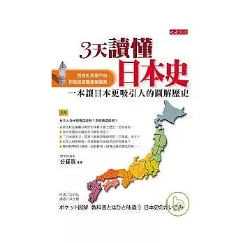 3天讀懂日本史 : 一本讓日本更吸引人的圖解歷史