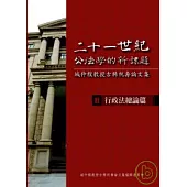 二十一世紀公法學的新課題-城仲模教授古稀祝壽論文集- II. 行政法總論篇