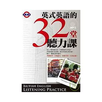 英式英語的32堂聽力課 （附MP3）