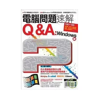 電腦問題速解Q&A：Windows篇