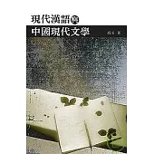 現代漢語與中國現代文學