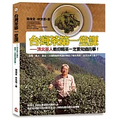 台灣茶第一堂課：頂尖茶人教你喝茶一定要知道的事!
