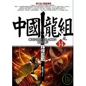 中國龍組 之14：輝煌聖戰