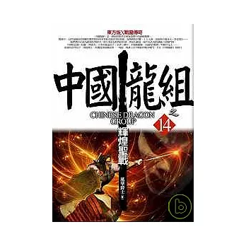 中國龍組 之14：輝煌聖戰