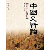 中國史新論—法律史分冊