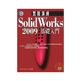 SolidWorks 2009 實戰演練--基礎入門(附VCD)
