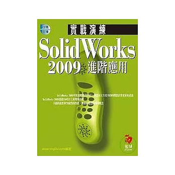 SolidWorks 2009 實戰演練--進階應用(附VCD)