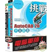 電腦軍師：挑戰AutoCAD 含 ACAD2008 經典範例多媒體學園(附DVD)