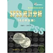 SPSS 統計分析 (14.0 中文版)