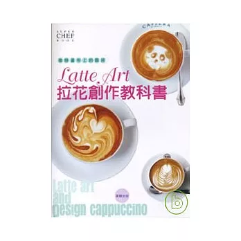 咖啡畫布上的藝術  Latte Art拉花創作教科書