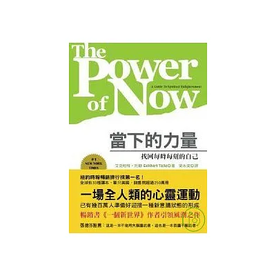 當下的力量:找回每時每刻的自己