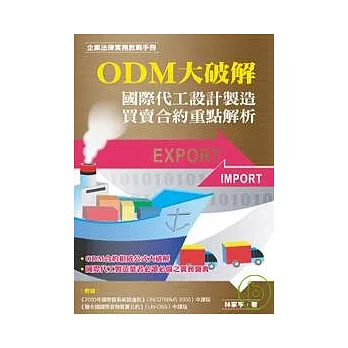 ODM大破解——國際代工設計製造買賣合約重點解析