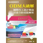 ODM大破解——國際代工設計製造買賣合約重點解析