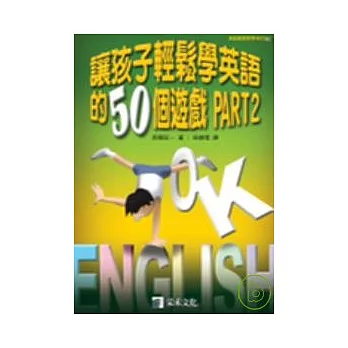 讓孩子輕鬆學英語的50個遊戲2