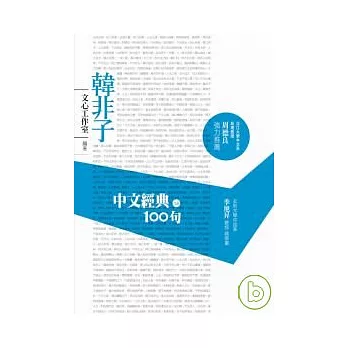 中文經典100句--韓非子