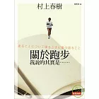 關於跑步,我說的其實是……