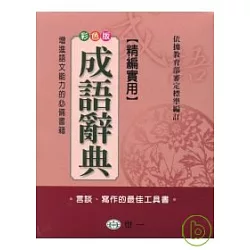 博客來 精編實用成語辭典 博客來 精編實用成語辭典