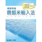 嘸蝦米輸入法－教學書(附光碟)