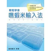 嘸蝦米輸入法-教學書(附光碟)