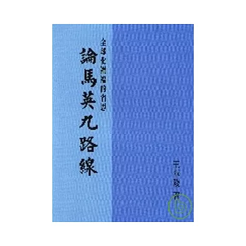 論馬英九路線:全球化禍福的省思